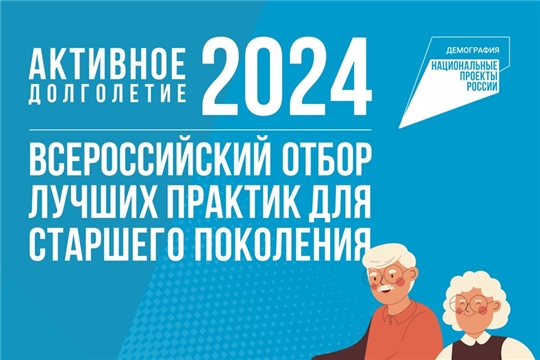 Стартовал отбор лучших практик для старшего поколения — 2024