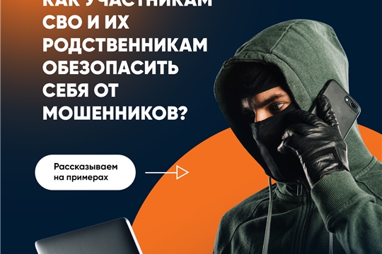 Как не стать жертвой мошенников