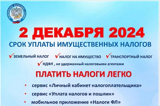 2 декабря 2024 года истекает срок уплаты имущественных налогов физическими лицами за 2023 год