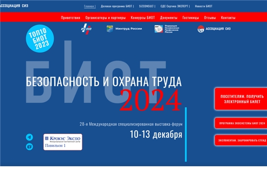 На БИОТ 2024 пройдет Первая Цифровая Олимпиада по охране труда!