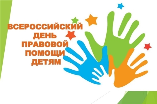 Всероссийский День правовой помощи детям