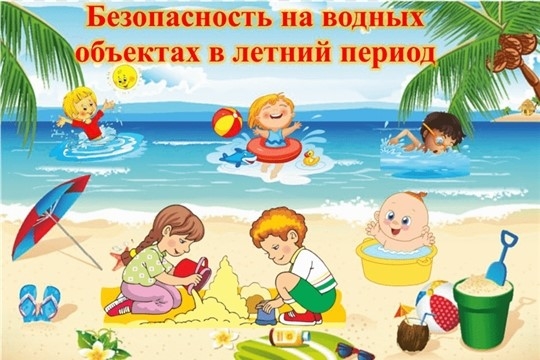 Правила поведения и меры безопасности при отдыхе на берегу воды!