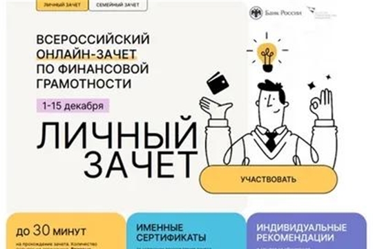 👍Проверь свои знания в Финзачёте: зарегистрируйся на Всероссийский онлайн-зачёт по финансовой грамотности!