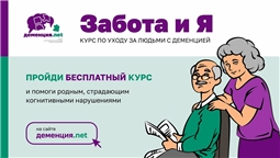 Пройди бесплатный курс "Забота и я"