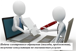 Подача электронного обращения (жалобы, предложения), получение консультации по оказываемым услугам