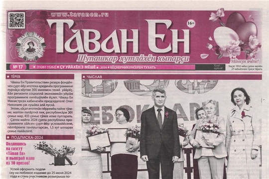 Газета Таван Ен № 17 от 3 мая 2024 года