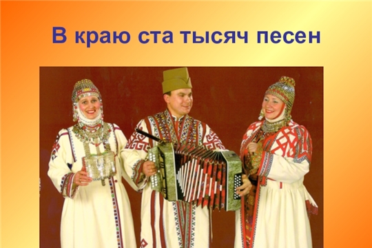 Край ста тысяч песен, ста тысяч вышивок!