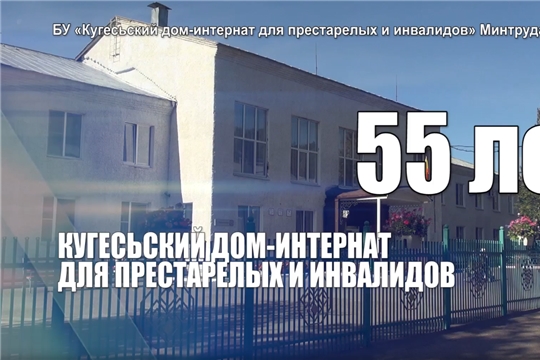  55 летие