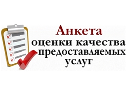 Анкета оценки качества предоставления социальных услуг