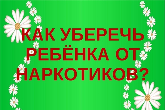 Как уберечь ребенка от наркотиков: рекомендации родителям