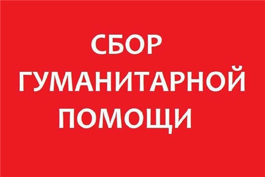 В Чувашии объявлен сбор гуманитарной помощи для пострадавших в Курской области