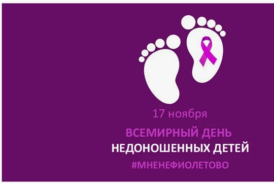 Всероссийская акция #мнеНЕфиолетово ежегодно проходит в честь недоношенных детей