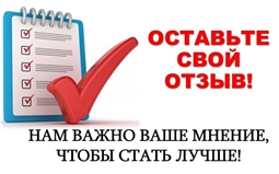 Оставить отзыв