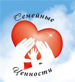 Семейные ценности