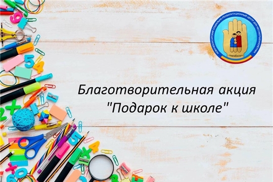 Стартовала благотворительная акция
