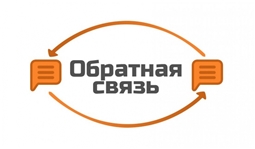 ОБРАТНАЯ СВЯЗЬ