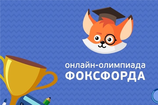 Бесплатная ежегодная всероссийская онлайн-олимпиада «Олимпиада Фоксфорда 2023»