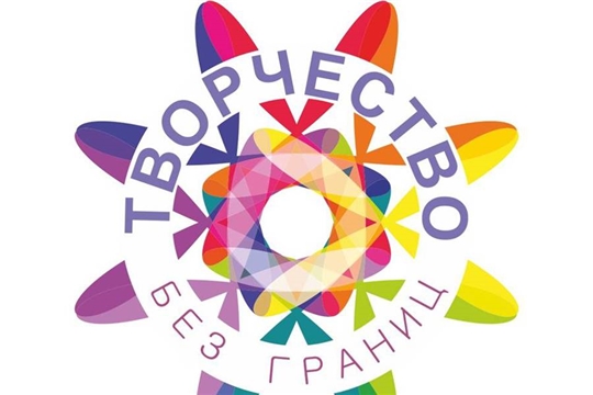 В преддверии Международного дня инвалидов Министерство труда и социальной защиты Чувашской Республики объявляет Республиканский творческий онлайн-конкурс «Творчество без границ» среди инвалидов и детей-инвалидов