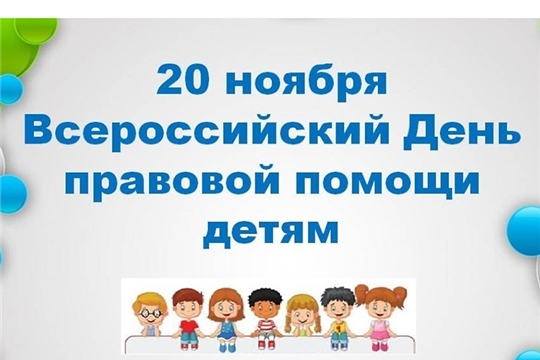 20 ноября в рамках Всероссийского Дня правовой помощи детям юридическая гостиная «Права, обязанности и ответственность несовершеннолетних граждан Российской Федерации» для юных получателей услуг