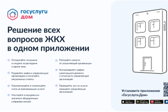 «Госуслуги.Дом» – новая мобильная платформа для решения всех вопросов в отрасли жилищно-коммунального хозяйства в одном окне