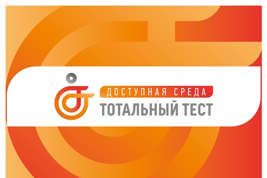Акция Тотальный тест «Доступная среда» начинается 1 декабря 2023 г. в 10.00 по московскому времени, проводится в онлайн-формате