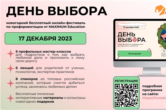 17 декабря 2023 года пройдет всероссийский онлайн-фестиваль по профориентации «День Выбора». Фестиваль является бесплатным и будет полезен ученикам 5-11 классов и их родителям