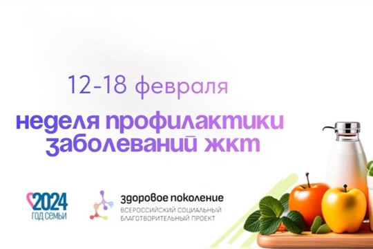 Неделя профилактики заболеваний органов ЖКТ