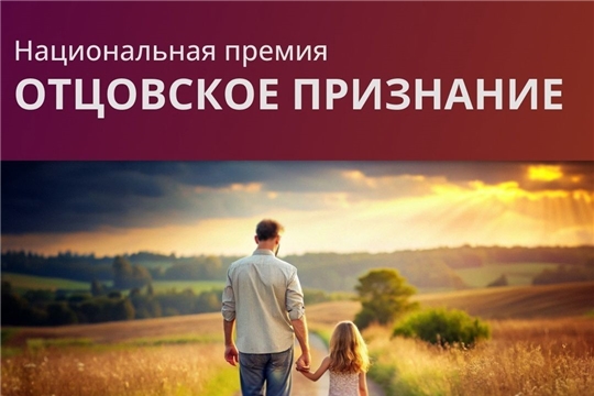 Национальная премия «Отцовское признание»