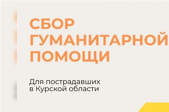 Открыт сбор гуманитарной помощи для пострадавших в Курской области.
