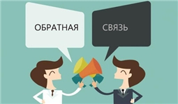 Обратная связь