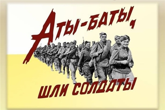 Конкурсная игровая шуточная программа «Аты - баты, шли солдаты» приуроченная к Дню защитника Отечества