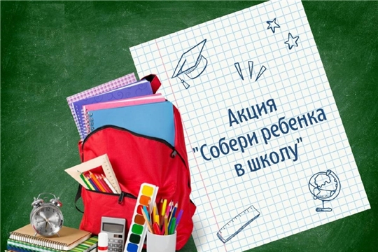 Акция «Соберем ребенка в школу»