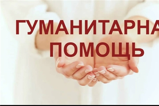 Сбор гуманитарной помощи для жителей Курской области