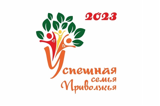 Столица Чувашии принимает участников конкурса «Успешная семья Приволжья»