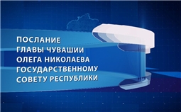 Послание Главы Чувашской Республики Государственному Совету Чувашской Республики