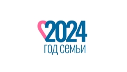 2024 год - год семьи в Российской Федерации