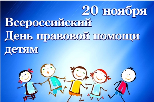 20 ноября - Всероссийский день правовой помощи детям