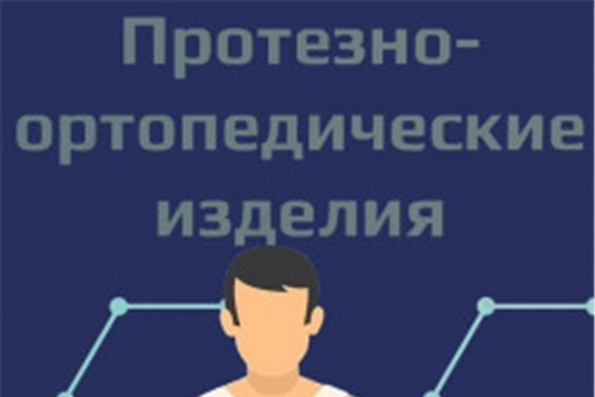 С заявлением на получение протезно-ортопедических изделий можно обращаться через портал Госуслуг